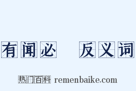 有闻必録反义词是什么意思的图片